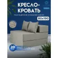 Бескаркасное кресло-кровать 80х190 см, высота матраса 20 см. Трансформер, раскладушка, складной матрас