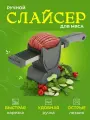 Ломтерезка ручная для мяса / Слайсер для нарезки овощей и фруктов