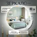 Зеркало для ванной настенное с подсветкой, на батарейках, круглое 4000К 80 см