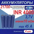 Аккумулятор 21700 INR 4000 высокотоковый 45A, менее 10 мОм, комплект 4 шт