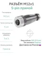 Разъём М12 5 pin прямой / розетка (мама) / PG9 (4-8 мм диаметр под кабель)