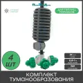Туманообразователь для теплиц, фоггер, разбрызгиватель, дождеватель на 4 форсунки - 4 комплекта