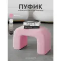 Пуфик для прихожей, в спальню, для туалетного столика, розовый, Букле, Барашек