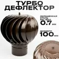 Турбодефлектор для вентиляции, диаметр 100 мм, окрашенная сталь, коричневый