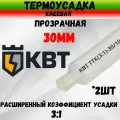 КВТ Трубка термоусадочная клеевая ТТК-(3:1)-30/10 прозрачная без подавления горения 61209 2шт