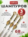 Шампура для мангала Росток 3 шт, золотой, 68 см.