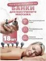 Банки для массажа вакуумные акупункционного действия ХАСИ / HACI -18 шт