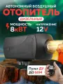 Дизельный отопитель автономный в авто 12 В 8 кВт / тепловая пушка обогреватель в салон