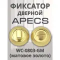 Фиксатор Apecs WC-0803-GM матовое золото