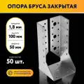 Опора бруса закрытая 50х100х1,8 мм (50 шт)