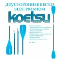 Двойное весло для SUP доски и каяка, байдарки Koetsu синее