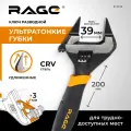 Ключ разводной с ультратонкими губками 200 мм RAGE by VIRA