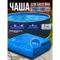 Чаша для бассейна круглая 150 х 140 см Голубая 0,4 мм