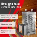 Печь дровяная для бани ASTON 30 INOX (320М) Long дровяная, с выносом, Ø дымохода 115 мм