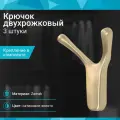 Крючок двухрожковый со скрытым креплением, сатиновое золото - 3 шт
