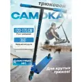 Самокат двухколесный трюковой синий