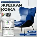 Жидкая кожа для ремонта и реставрации салона автомобиля, мебели, обуви и одежды, быстросохнущая без запаха, полуглянцевая, синий, 2 кг