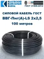 Кабель силовой медный ВВГ-Пнг(А)-LS 2x2,5 мм², 100 м, ГОСТ 31996-2012, ТУ 16. К71-310-2001 ККЗ