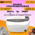 Ультразвуковая мойка (ванна), стерилизатор для инструментов Codyson 4830 3л.
