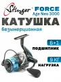 Катушка для спиннинга Stinger FORCE Age NEO 3000 / рыболовная катушка 3000 Стингер безинерционная