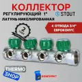 Коллектор регулирующий 1, 4 отвода 3/4 ЕК STOUT SMB-6850-013404