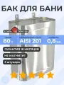 Бак выносной Сталь-Мастер овальный 80 л вертикальный 0,8 мм AISI 201