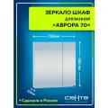 Зеркальный шкаф СанТа Аврора 70 700334 Белый МДФ / ЛДСП белый с дверками Россия