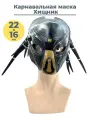 Карнавальная маска Хищник Predator резина с щупальцами 22х16 см