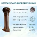 Комплект активной вентиляции: Турбодефлектор TD160, вент. выход утепленный высотой Н-700, для металлочерепицы Monterrey, коричневый