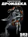 Конструктор Звездные войны Дройдека, 583 детали / Star Wars Droideka