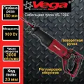 Сабельная пила VEGA VS-1300, 3000об/мин, 900Вт, пропил 20мм