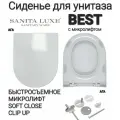 Сиденье - Крышка для унитаза Sanita Luxe BEST, BLANC, FEST, ART микролифт Soft Close, быстросъемное Clip UP