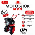 Мотоблок МБМ-2 МУЛ, Lifan 7 л. с. , (переключение скоростей на руле)