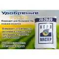 Удобрение Агромастер 20-20-20, минеральное, гранулированное, 25 кг