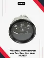 Указатель температуры для Газ, Зил, Уаз, Урал 14.3807