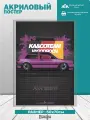 Акриловая фигурка постер vw golf VAGODROCH