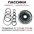 Пассики Набор № 7 плоские (20 шт.) (5 x 0,6 мм)/ для ремонта видеотехники