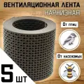 Лента вентиляционная карнизная ПВХ 5 штук (0,1х5м) сетка перфорированная коричневый RAL 8017