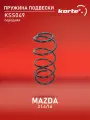 Пружина подвески MAZDA 3 1416 03 перед KSS049 KORTEX арт. kss049