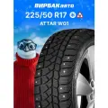 Зимние шины ATTAR W01 225/50 R17 94T
