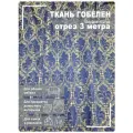 Ткань мебельная, гобелен, ширина 150 см х 3 метра, хлопок/ПЭФ