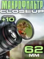 Макрофильтр Close Up +10 62мм