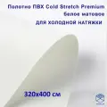 Полотно для натяжного потолка (холодная натяжка) 3,2x4 м / Пленка ПВХ Cold Stretch Premium, белая 320x400 см