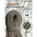Шнур декоративный 9 мм, кант для рукоделия, отделки и декора