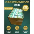 Деньги сувенирные 200 рублей коробка 250 пачек