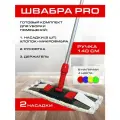 Швабра профессиональная красная 140 см для уборки пола с сменными насадками 40 см