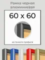 Рамка Черная алюминиевая рамка 60х60 для пазла, вышивки, алмазной мозаики, фото, постера