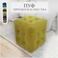 Пуф, банкетка, Мечта, жёлтый, микровелюр, мягкий, квадратный, 40x40x43, в гостинную, в прихожую, в спальню, в коридор, подставка под ноги, к креслу