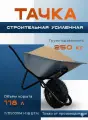 Тачка строительная БТМ WB5009M1, одноколесная, 118 л, грузоподъёмность 250 кг, (чёрная, серый квадрат)