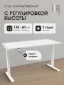 Стол компьютерный LuxAlto электрорегулируемый, Белый, столешница ЛДСП 120х60 см, подстолье SRF2